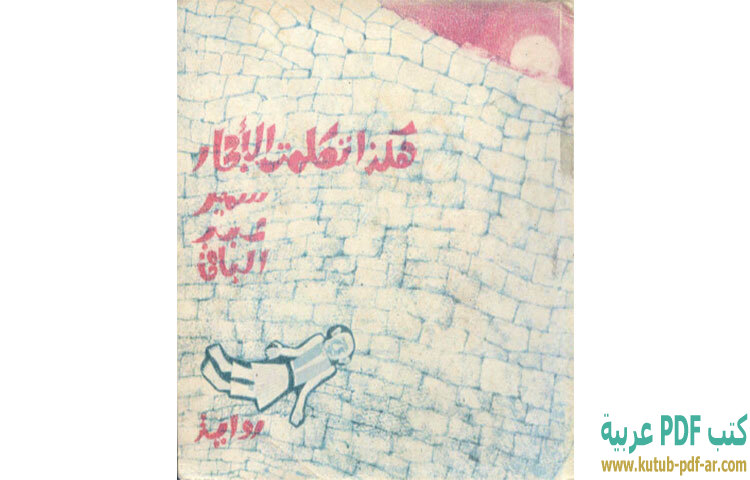 هكذا تكلمت الأحجار